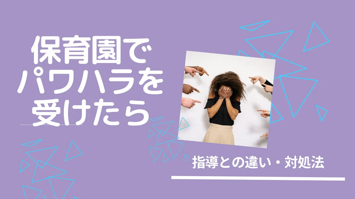 保育園でパワハラを受けたら｜指導との違い・対処法の画像