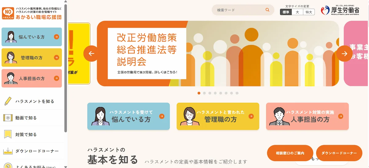 あかるい職場応援団(厚生労働省)