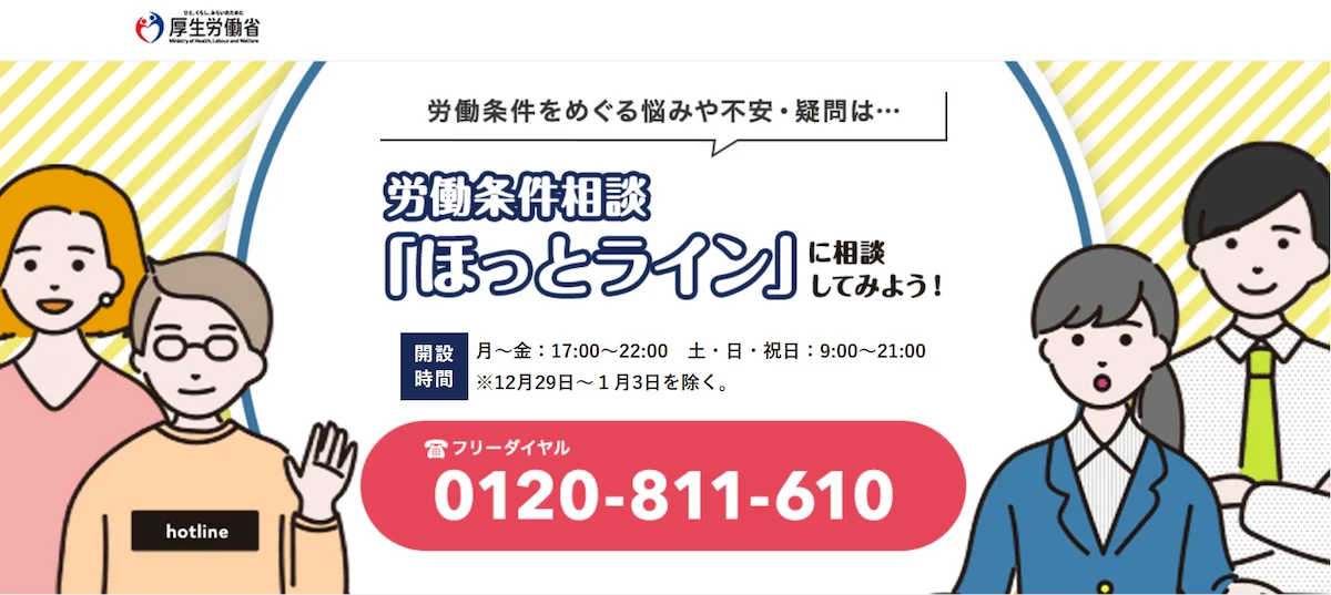 労働条件相談ほっとライン