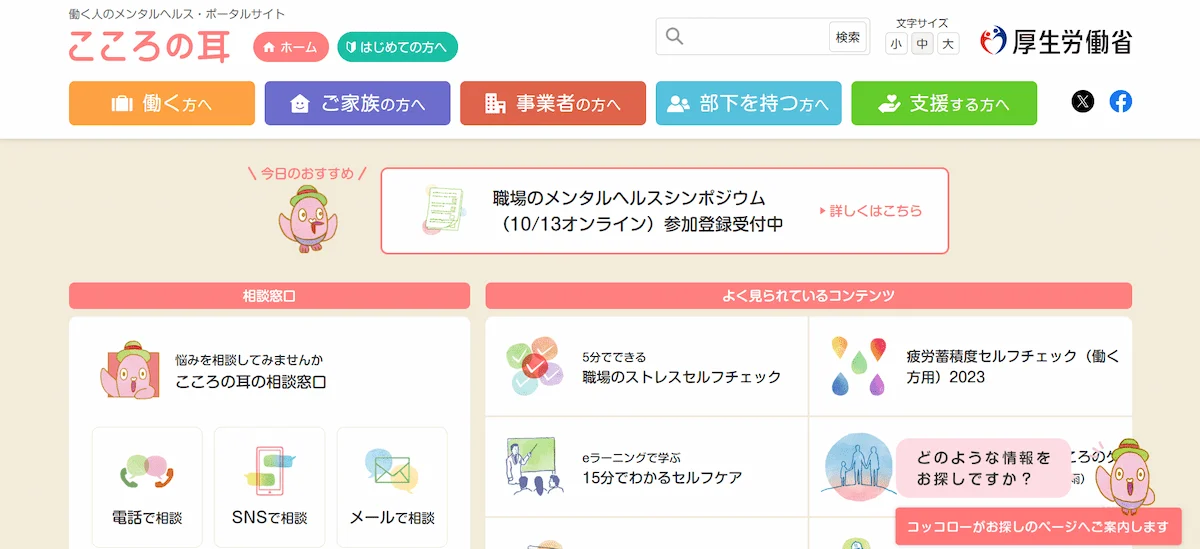 こころの耳(厚生労働省)