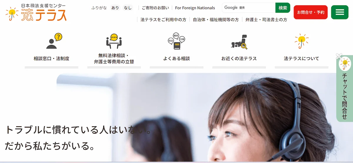 法テラス(日本司法支援センター)